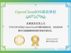 浪潮宣布加入 OpenCloudOS 操作系统开源社区
