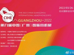 第八届中国（广州）国际耳机展官宣：3月26 日-27 日举办