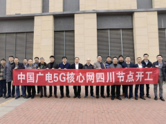 中国广电 5G 核心网四川节点建设正式启动