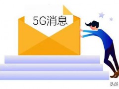5G消息会重蹈“飞信”的覆辙吗？