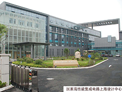 上海高性能集成电路设计中心