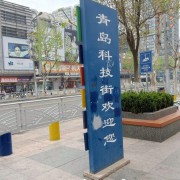 上海中领实验室装备集团有限公司青岛第一分公司