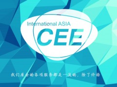 CEEASIA亚洲消费电子展期待您的到来（北京）