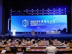 2022中国算力大会在济南开幕 推动算力赋能千行百业