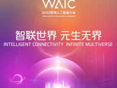 2022世界人工智能大会(WAIC)
