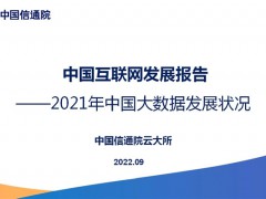 中国互联网发展报告（2022）| 2021年中国大数据发展状况