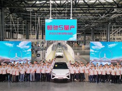 恒大官宣“恒驰5”正式量产，售价17.9万元/辆、四年投入474亿造车