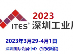 2023ITES深圳工业展