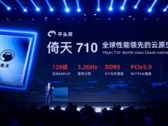 阿里自研CPU倚天710已大规模部署 将为阿里云提供20%新增算力