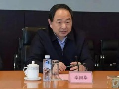 中国联通原党组副书记、总经理李国华被决定逮捕