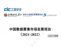 《中国数据要素市场发展报告（2021-2022）》