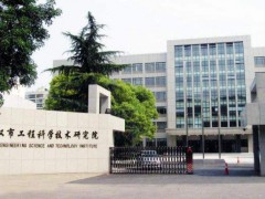 武汉市工程科学技术研究院