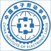 中国电子劳动学会