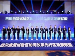 四川自贸试验区协同改革先行区发展联盟在成都温江区成立