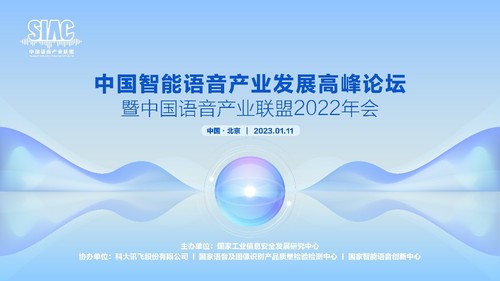 中国语音产业联盟2022年会