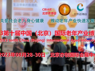 2023北京老博会，北京老龄生活用品展，北京康养产业展览会