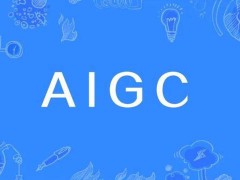 AIGC进入崛起期 千亿市场等待开拓