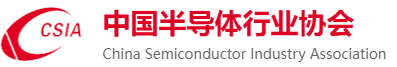 中国半导体行业协会0