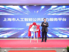 全国首个人工智能公共算力服务平台在沪揭牌，探索算力调度新模式