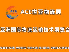 ACE世亚物流展|2023上海国际物流运输技术展览会