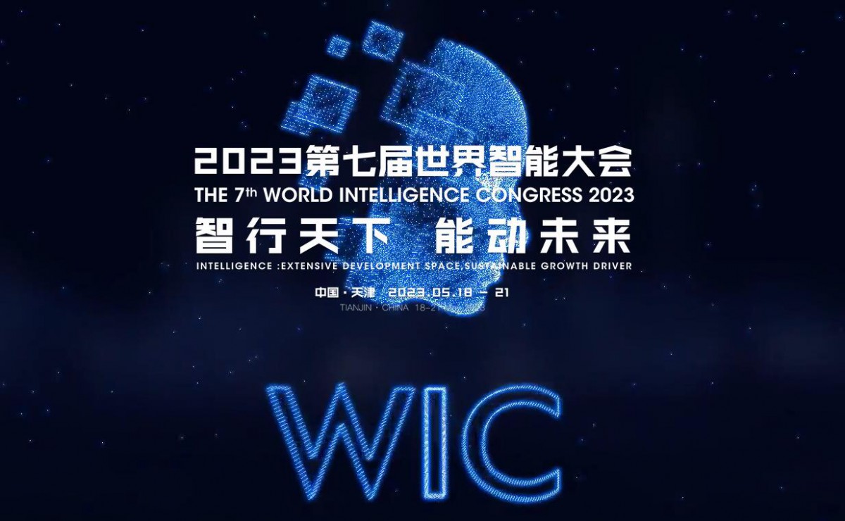 2023世界智能大会0
