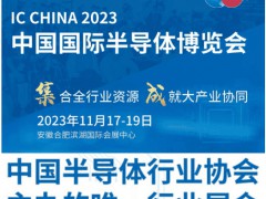 IC CHINA 2023中国国际半导体博览会