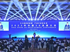 2023年中国5G发展大会在上海召开