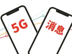 中国移动5G消息12月1日起正式商用